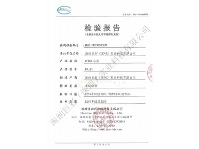 BKC-190300437R-深圳海纳巨彩-LED显示屏-跌落测试报告_0