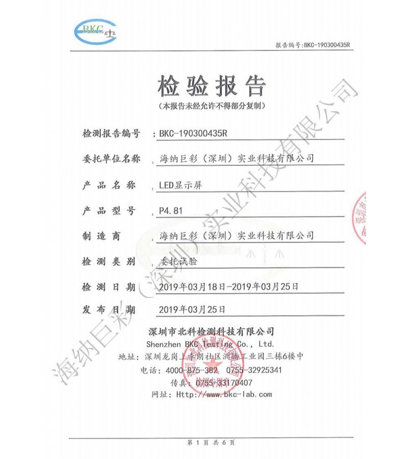 BKC-190300435R-深圳海纳巨彩-LED显示屏-低亮高灰检测报告