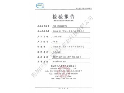 BKC-190300427R-深圳海纳巨彩-LED显示屏-防蓝光伤害生物检测报告