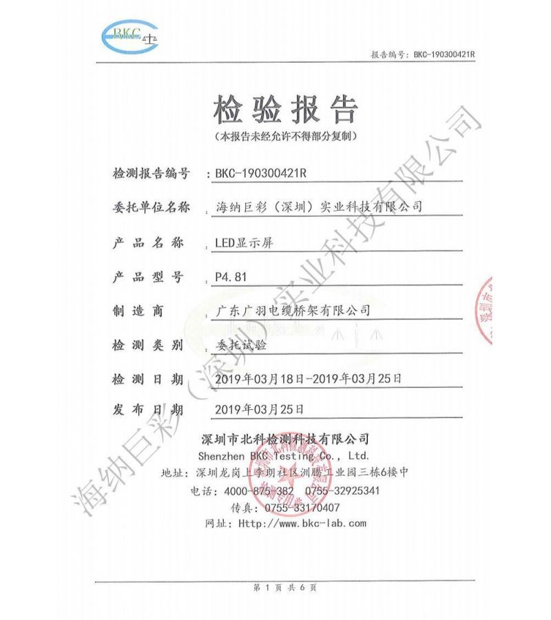 BKC-190300421R-深圳海纳巨彩-LED显示屏-10级盐雾测试-检测报告 BKC-190300421R-深圳海纳巨彩-LED显示屏-10级盐雾测试-检测报告