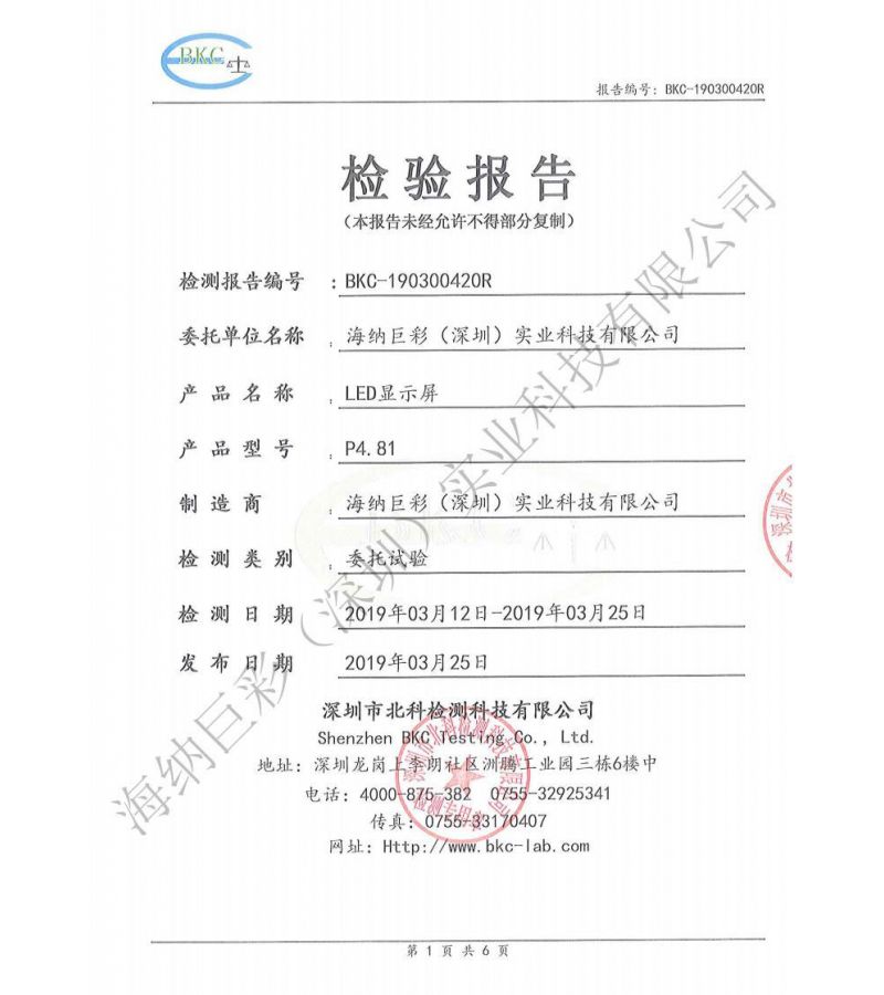 BKC-190300420R-深圳海纳巨彩-LED显示屏-10万小时平均无故障工作时间-检测报告