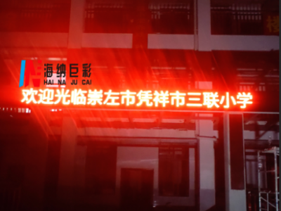 凭祥市三联小学  户外P10单色