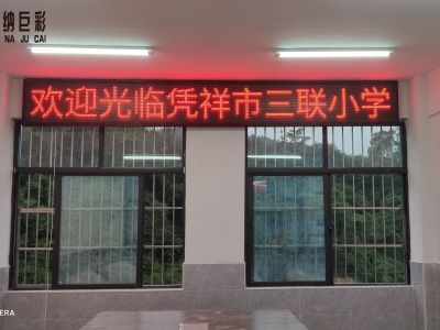 凭祥市三联小学  室内P10单色