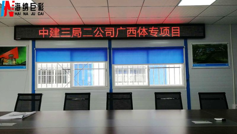 【海纳巨彩】| 中建三局室内P5单色