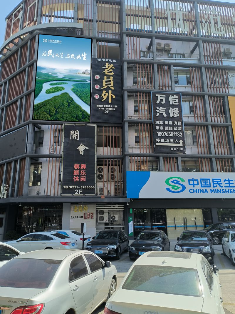 中国民生银行 户外 P5 全彩