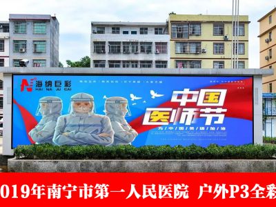 南宁市第一人民医院  户外P3全彩